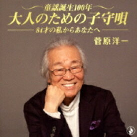 菅原洋一 / 童謡誕生100年、叙情を奏でる～84歳の私からあなたへ～ 【CD】
