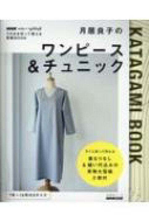 楽天市場 そのまま切って使える型紙book月居良子のワンピース Amp チュニック Nhkすてきにハンドメイド 生活実用シリーズ 月居良子 ムック Hmv Books Online 1号店