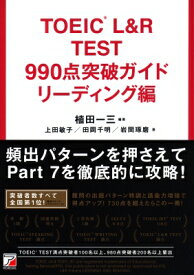 TOEIC(R) L &amp; R TEST 990点突破ガイド リーディング編 / 植田一三 【本】