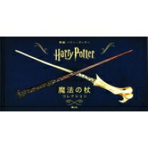 楽天市場】ハリー・ポッター 魔法の杖コレクションの通販