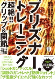 プリズナートレーニング　超絶!!グリップ &amp; 関節編 永遠の強さを手に入れる最凶の自重筋トレ / ポール・ウェイド 【本】