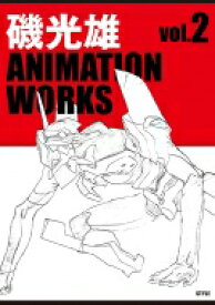 磯光雄 ANIMATION WORKS vol.2 / 磯光雄 【本】