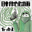 チャッカーズ / 日本緑地化計画 【CD】