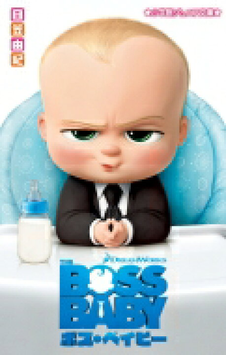 楽天市場 ボス ベイビー 小学館ジュニア文庫 日笠由紀 新書 Hmv Books Online 1号店 楽天市場 ボス ベイビー 小学館ジュニア文庫 日笠由紀 新書 Hmv Books Online 1号店