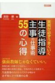 実務が必ずうまくいく　生徒指導主事の仕事術55の心得 / 吉田順 【本】