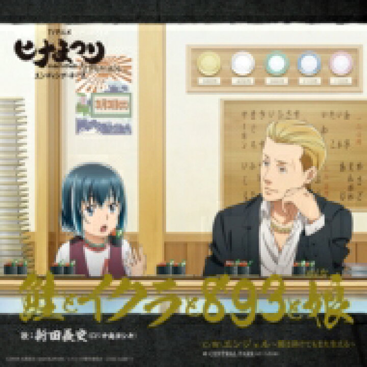 楽天市場 新田義史 Cv 中島ヨシキ 鮭とイクラと3と娘 Tvアニメ ヒナまつり エンディング テーマ 初回限定盤 Cd Maxi Hmv Books Online 1号店