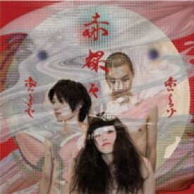 赤いくらげ / 赤裸々 【CD】