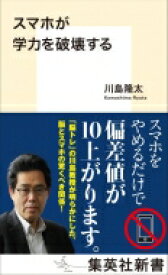 スマホが学力を破壊する 集英社新書 / 川島隆太 【新書】