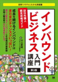 インバウンドビジネス入門講座 訪日外国人観光攻略ガイド / 村山慶輔 【本】