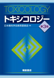 トキシコロジー 第3版 / 日本毒性学会教育委員会 【本】