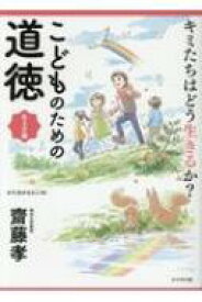 キミたちはどう生きるか?こどものための道徳　生き方編 / 齋藤孝 (教育学) 【本】