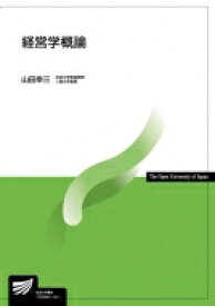 経営学概論 放送大学教材 / 山田幸三 【全集・双書】