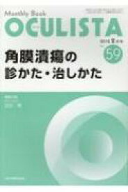 OCULISTA Monthly Book No.59 2018.2月号 / 白石敦 【本】