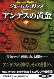 アンデスの黄金 下 扶桑社ミステリー / ジェイムズ・ロリンズ 【文庫】