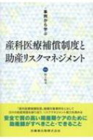 事例から学ぶ　産科医療補償制度と助産リスクマネジメント / 村上明美 【本】