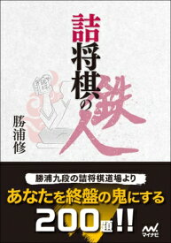 詰将棋の鉄人 マイナビ将棋文庫 / 勝浦修 【本】