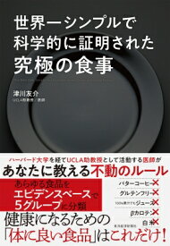 世界一シンプルで科学的に証明された究極の食事 / 津川友介 【本】