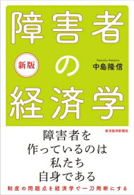 新版 障害者の経済学 / 中島隆信 【本】