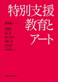 特別支援教育とアート / 高橋陽一 (教育学) 【本】