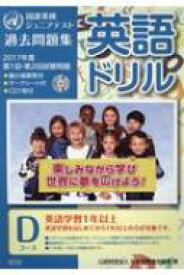 英語ドリル Dコース 国連英検ジュニアテスト過去問題集(CD1枚付) 第 2017年度 / 公益財団法人日本国際連合協会 【本】