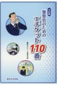 警察官のためのエチケット110番 / 警察エチケット研究会 【本】