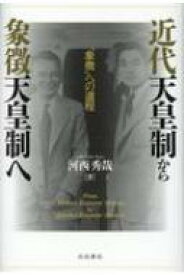 近代天皇制から象徴天皇制へ 「象徴」への道程 / 川西秀哉 【本】