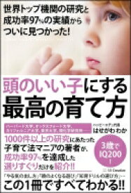 頭のいい子にする最高の育て方 世界トップ機関の研究と成功率97%の実績からついに見つかった! / はせがわわか 【本】