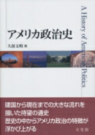 アメリカ政治史 / 久保文明 【本】