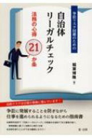 争訟リスク回避のための自治体リーガルチェック 法務の心得21か条 / 稲葉博隆 【本】