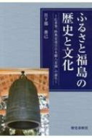 ふるさと福島の歴史と文化 広重筆「陸奥安達百目木驛八景圖」の誕生 / 日下部善己 【本】