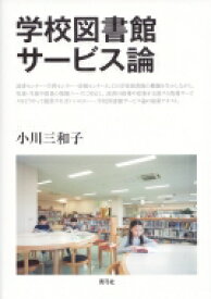 学校図書館サービス論 / 小川三和子 【本】