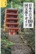 カラー版 日本の古寺100選 国宝巡りガイド 日本神仏リサーチ 上等 永遠の定番 新書
