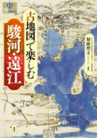 古地図で楽しむ駿河・遠江 爽BOOKS / 加藤理文 【本】