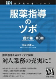 服薬指導のツボ　虎の巻 日経DI薬局虎の巻シリーズ / 杉山正康 【本】