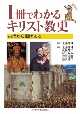 1冊でわかるキリスト教史 古代から現代まで 土井健司 本 永遠の定番モデル 本物