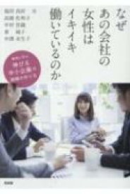 なぜあの会社の女性はイキイキ働いているのか 事例に学ぶ伸びる中小企業の組織の作り方 / 福田尚好 【本】