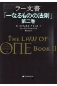 ラー文書 「一なるものの法則」 第2巻 / ドン・エルキンズ 【本】