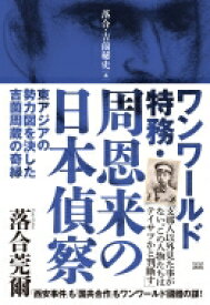 ワンワールド特務・周恩来の日本偵察 東アジアの勢力図を決した吉薗周蔵の奇縁 落合・吉薗秘史 / 落合莞爾 【本】