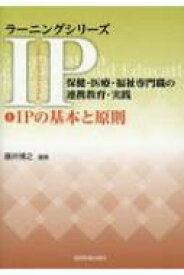 IPの基本と原則 ラーニングシリーズIP / 保健・医療・福祉専門職の連携教育・実践 / 藤井博之 【全集・双書】