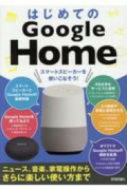 はじめてのGoogle Home ニュース、音楽、家電操作からさらに楽しい使い方まで / ケイズプロダクション 【本】