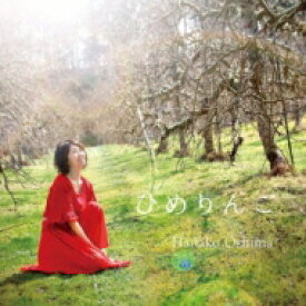 大島花子 / ひめりんご 【CD】