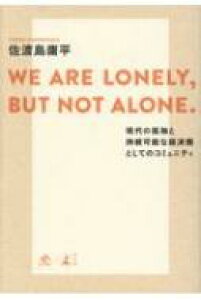 WE ARE LONELY, BUT NOT ALONE. ̌ǓƂƃR~jeB NewsPicks Book / nf y{z