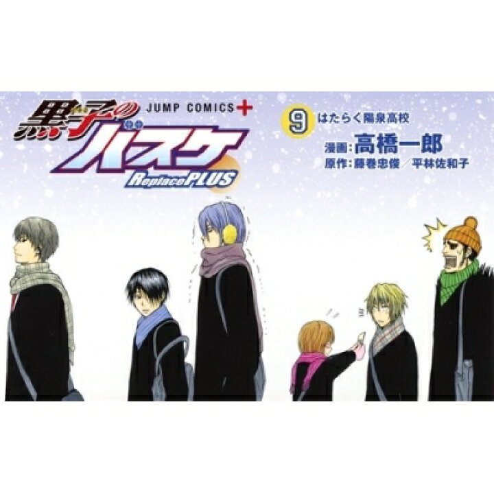 楽天市場 黒子のバスケ Replace Plus 9 ジャンプコミックス 高橋一郎 漫画家 コミック Hmv Books Online 1号店