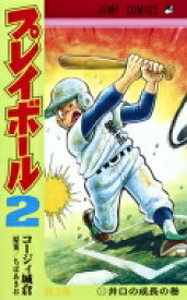 プレイボール2 3 ジャンプコミックス / コージィ城倉 【コミック】