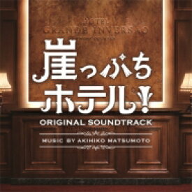 ドラマ「崖っぷちホテル」オリジナル・サウンドトラック 【CD】
