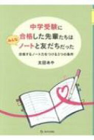 中学受験に合格した先輩たちはみんなノートと友だちだった　合格するノート力をつける3つの条件 / 太田あや 【本】