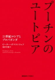 プーチンのユートピア 21世紀ロシアとプロパガンダ / ピーター・ポマランツェフ 【本】
