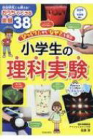 楽天市場 小学生 理科 実験 本の通販 楽天市場 小学生 理科 実験 本の通販