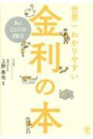 No.1エコノミストが書いた世界一わかりやすい金利の本 / 上野泰也 【本】