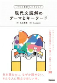 現代文読解のテーマとキーワード 大学受験TERIOS / 児玉克順 【全集・双書】